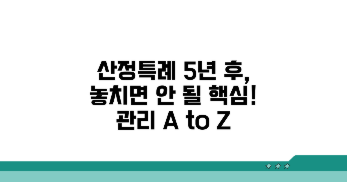 산정특례 5년 이후 관리 핵심