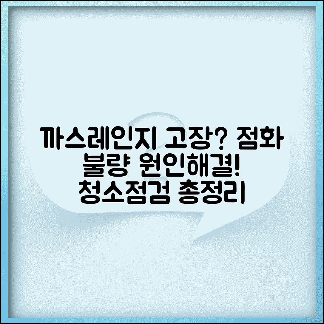 까스렌지 점화 불량 원인 및 해결책 | 점화장치 청소, 가스밸브 점검 방법 총정리