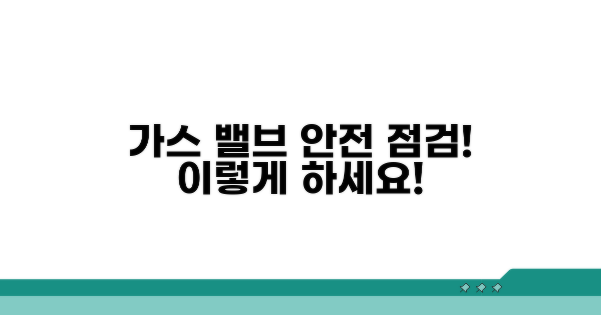 가스밸브 안전 점검 방법