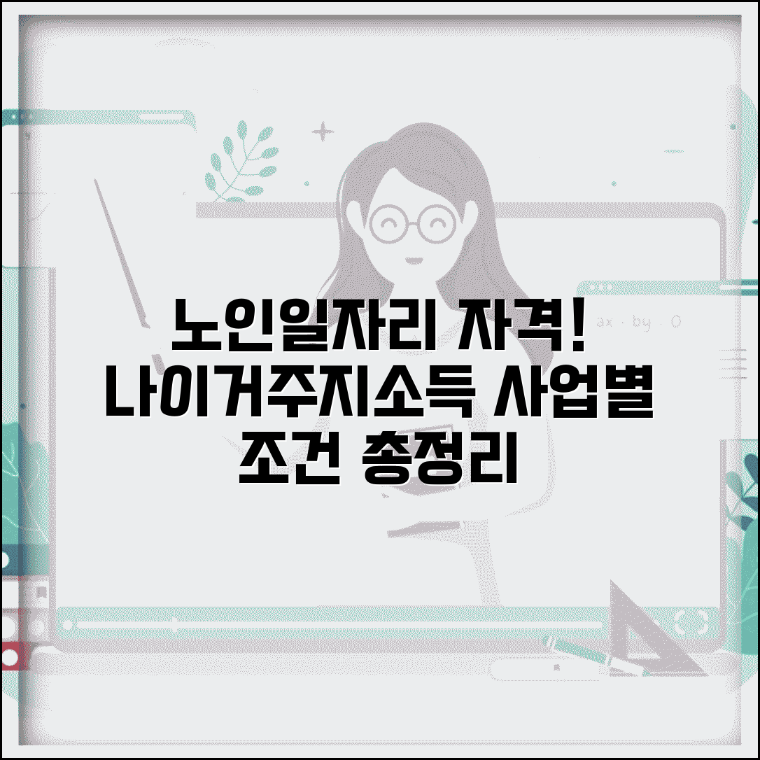 노인일자리 자격 총정리 | 연령/거주지/소득 기준 | 사업유형별 조건 비교