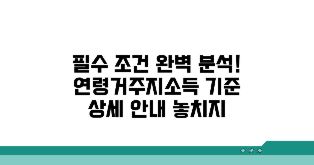 연령, 거주지, 소득 기준 상세 안내