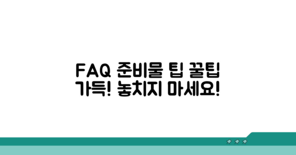 자주 묻는 질문과 준비물 체크리스트