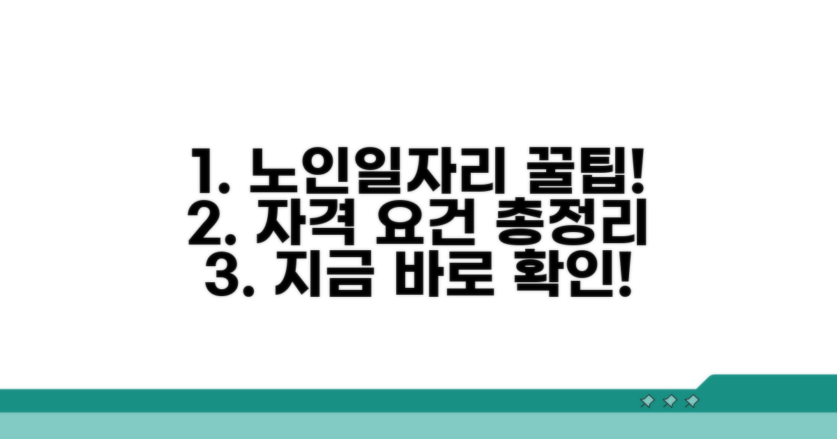 노인일자리 자격 요건 완벽 정리