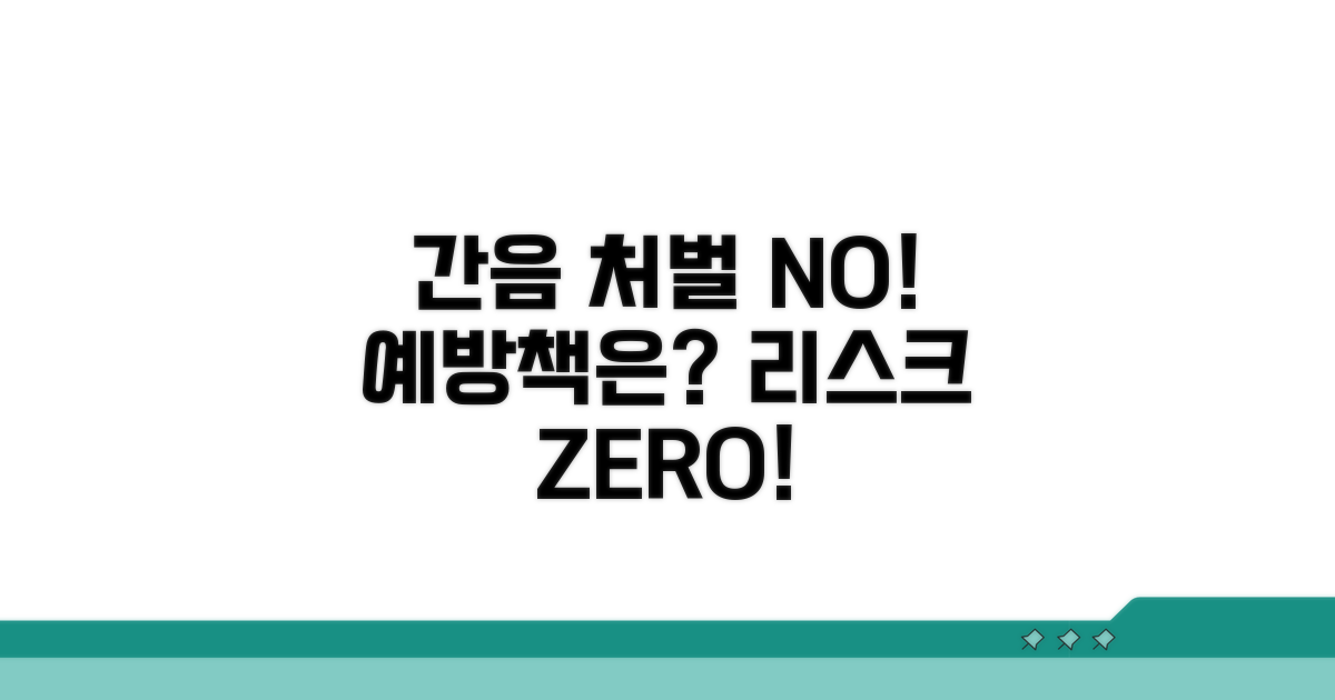 간음 처벌 피하는 법과 예방책