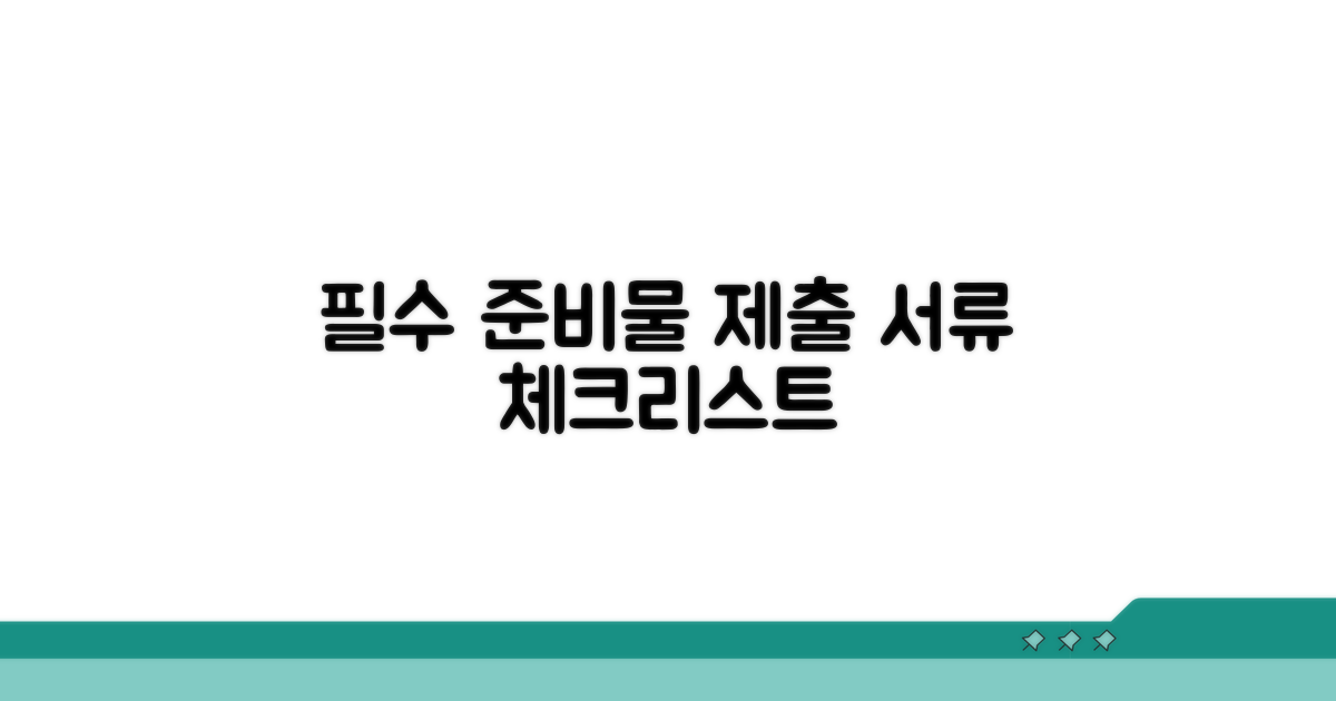 준비물과 제출 서류 체크리스트