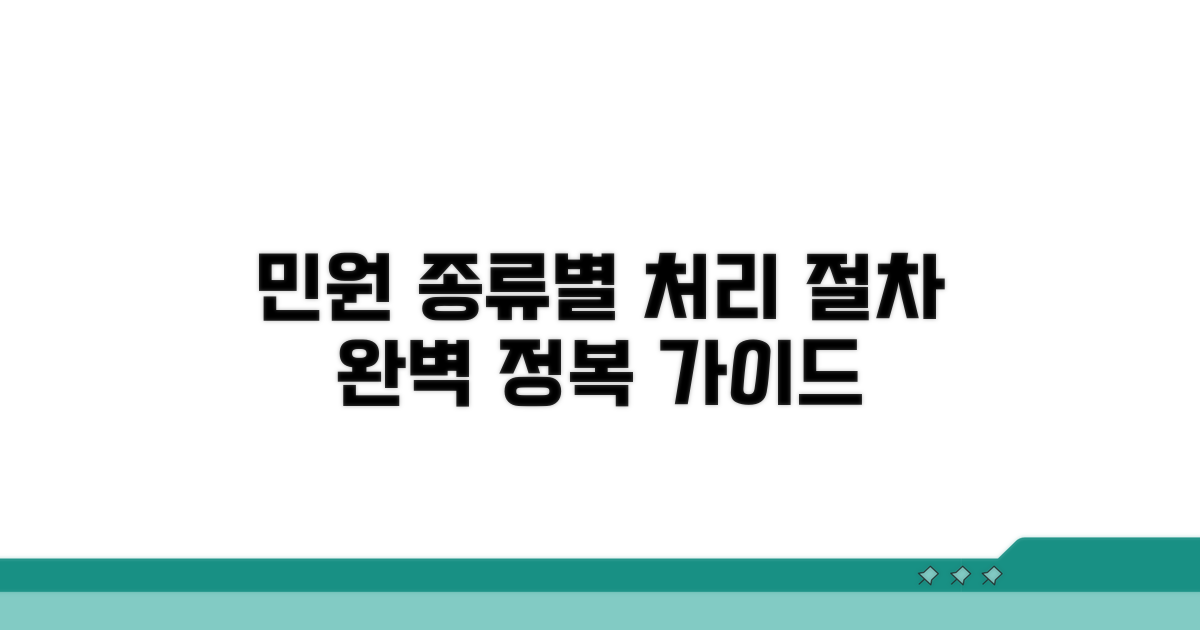민원 종류별 처리 절차 안내