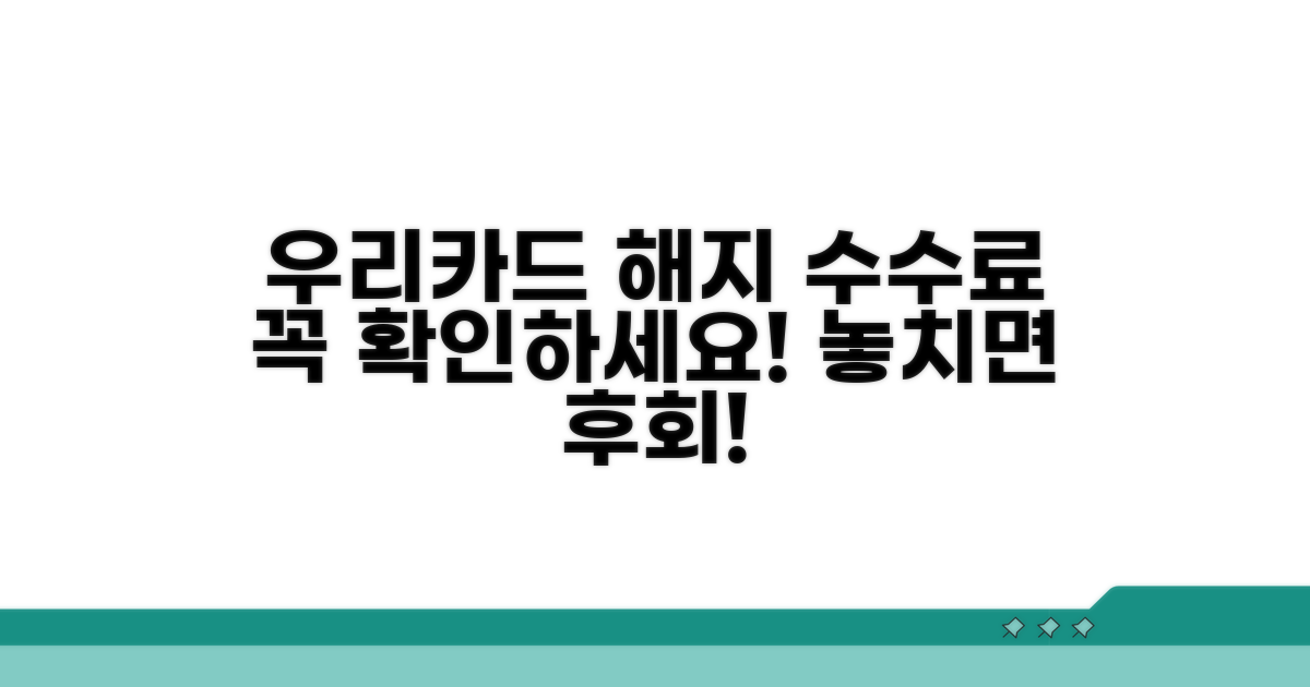 우리카드 해지 수수료, 꼭 확인!