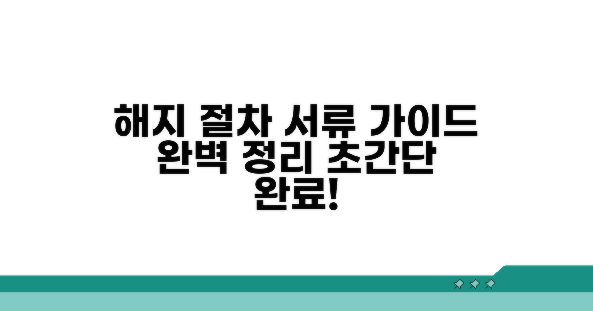 해지 절차와 필요 서류 안내