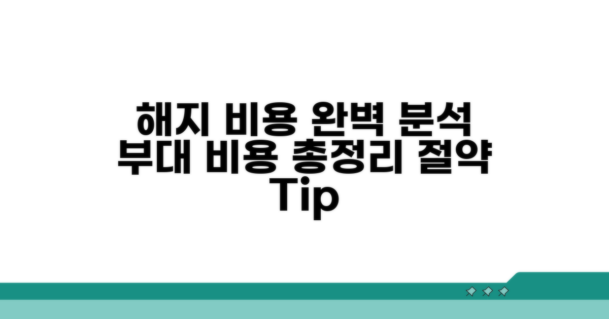 해지 비용과 부대 비용 완벽 분석