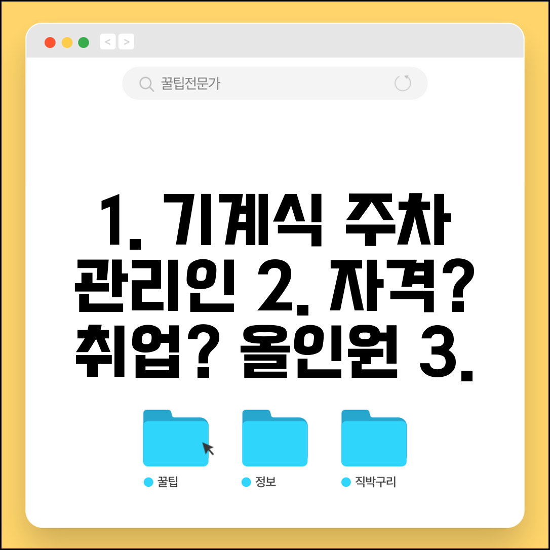 기계식 주차장 관리인 교육 과정 | 자격 요건, 취득 방법 및 취업 정보 총정리