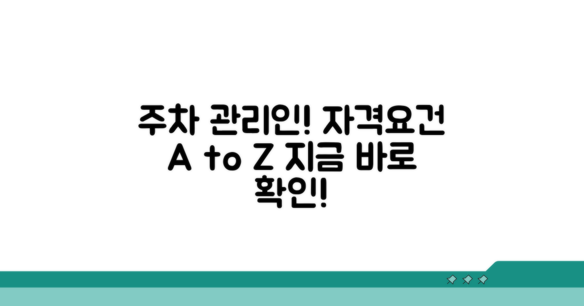 주차 관리인 자격 요건 상세 안내