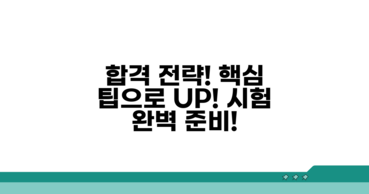 합격률 높이는 시험 준비 팁