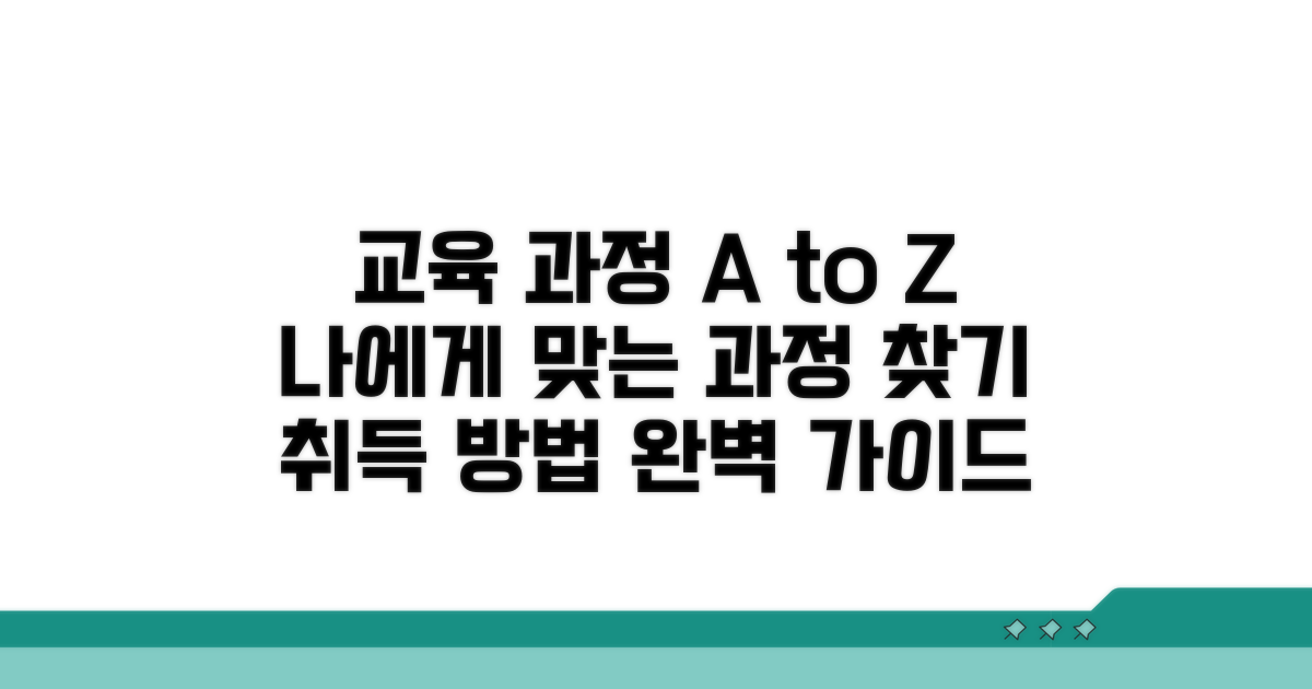 교육 과정 종류 및 취득 방법