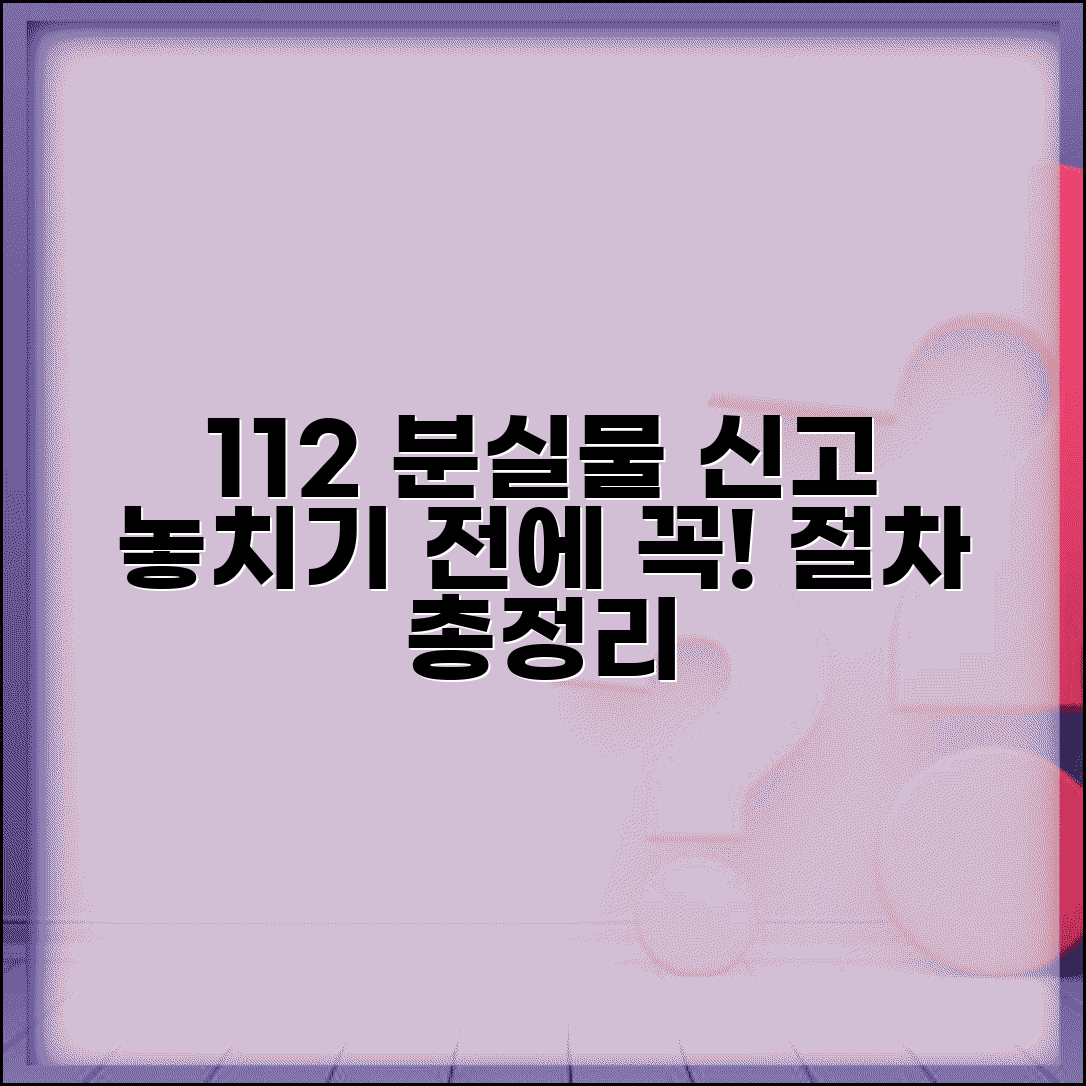 분실물 112 신고 방법 절차 | 112 분실물 신고 완벽 가이드: 분실 시 대처법 총정리