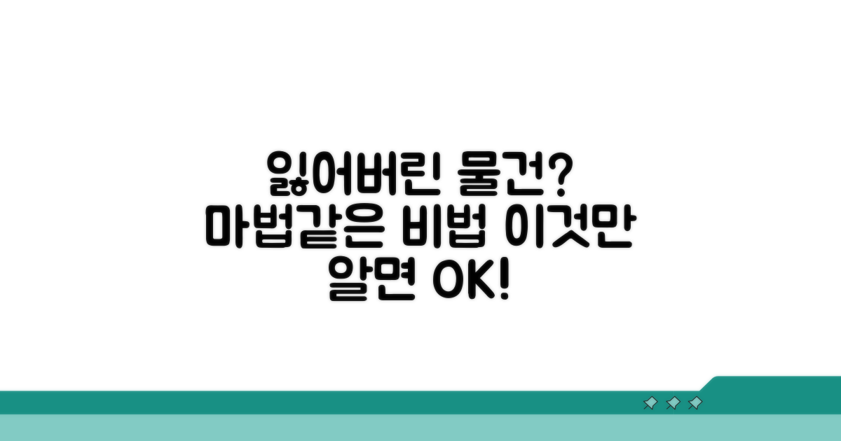 소중한 물건 되찾는 비법 대방출