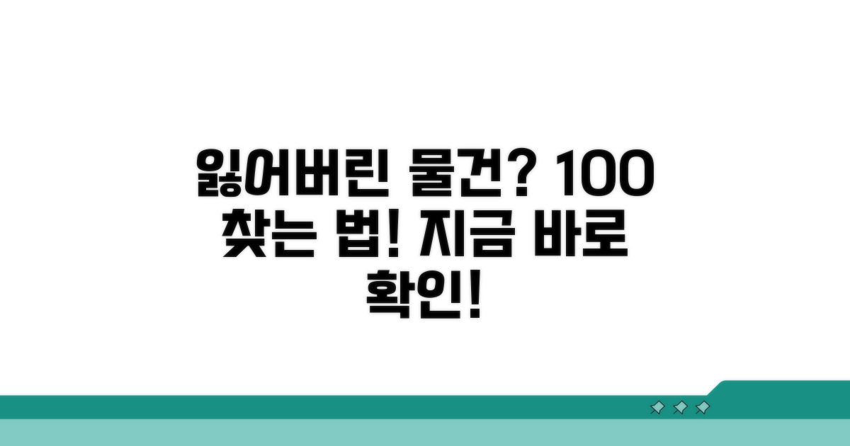 분실물 찾는 확실한 방법 공개