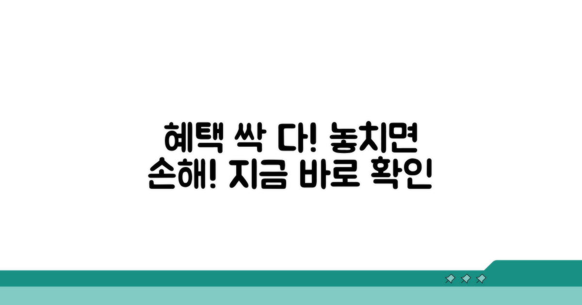 받을 수 있는 혜택 꼼꼼히 알아보기