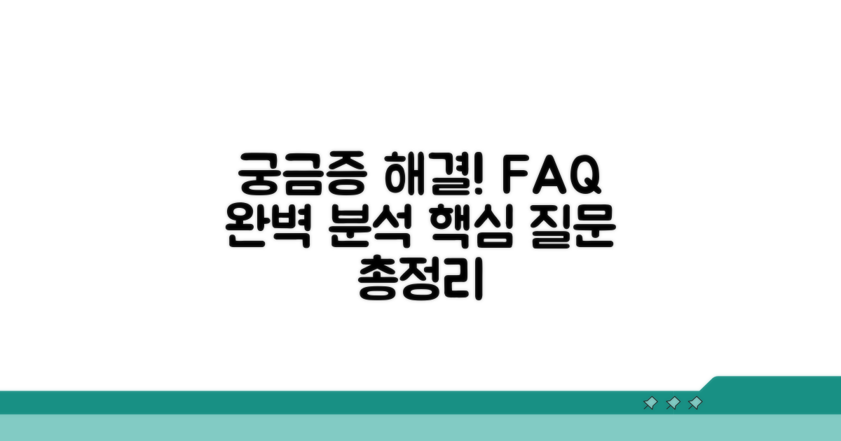 궁금증 해결! 자주 묻는 질문