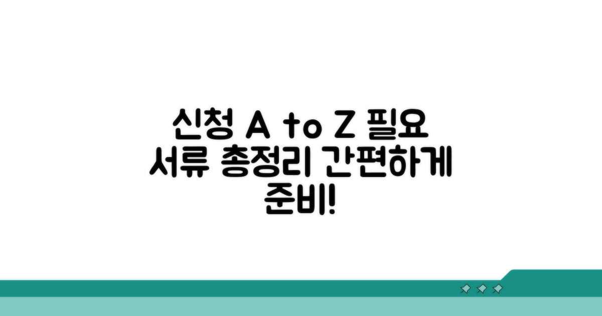 신청 절차와 필요 서류 완벽 정리