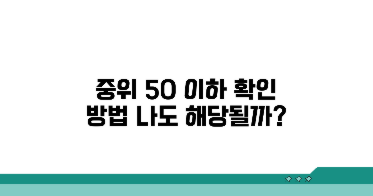 중위소득 50% 이하 대상 확인 방법