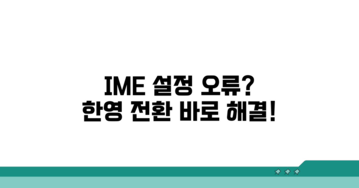 한영 전환 안 될 때 IME 설정 점검