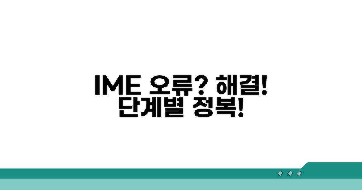 IME 오류 수정하는 단계별 방법