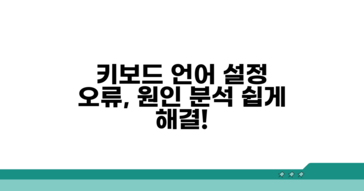 키보드 언어 설정 오류 원인 분석
