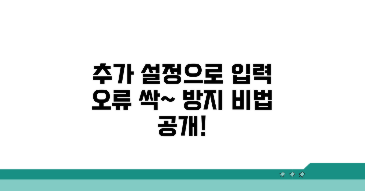 추가 설정으로 입력 문제 예방