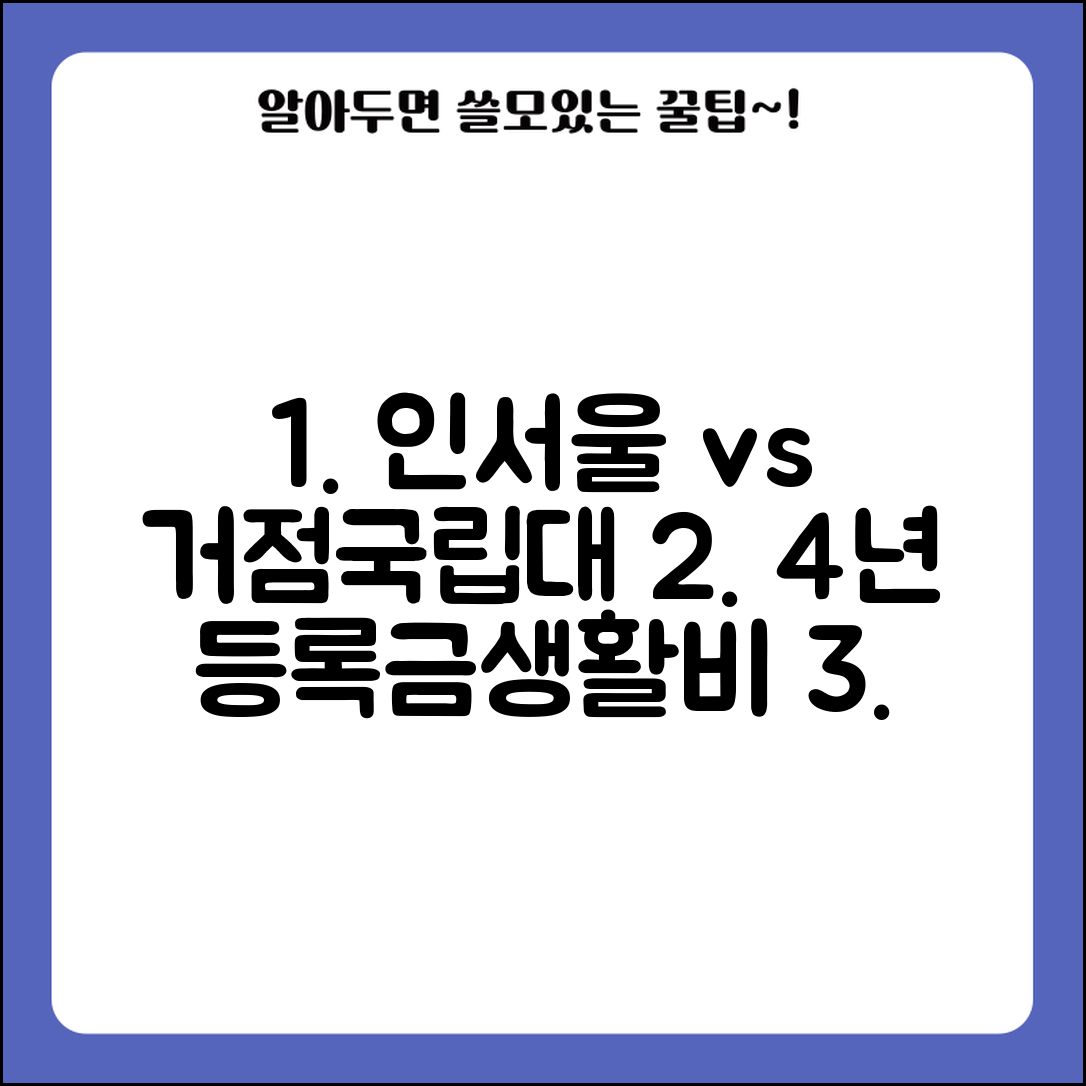 인서울 대학 vs 지방 거점국립대 등록금 생활비 총비용 | 4년간 실제 지출 비교 및 후기