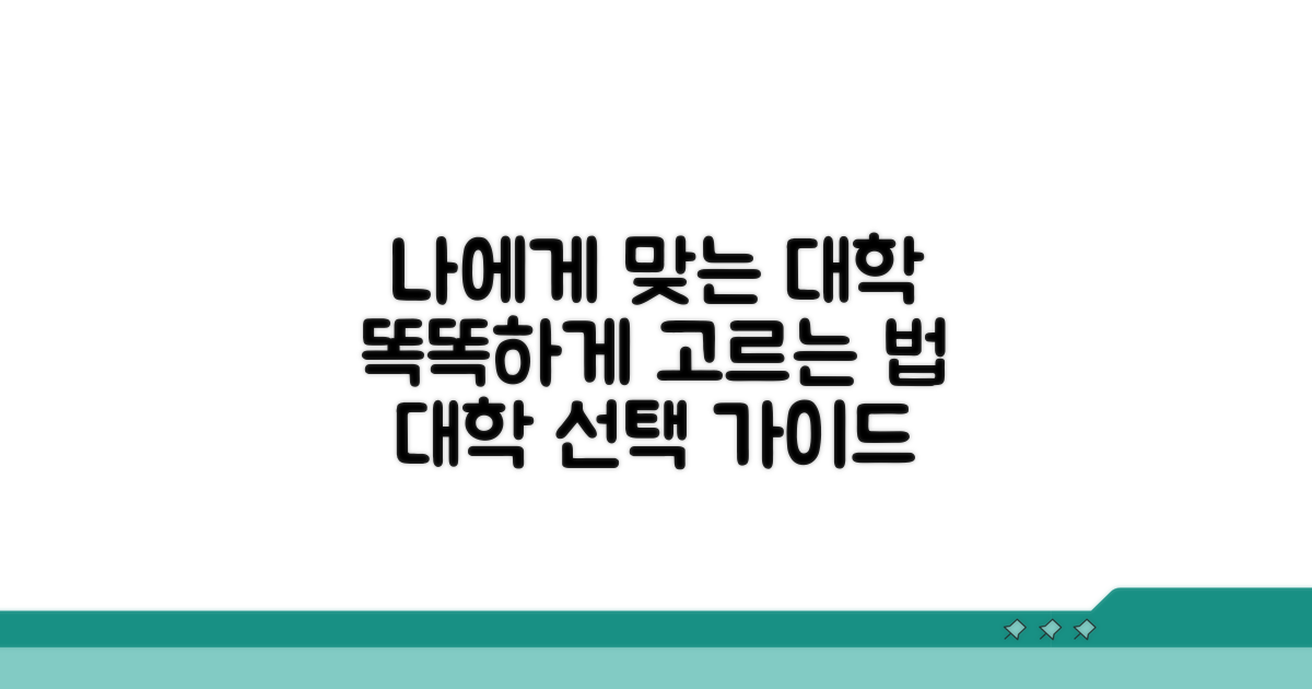 나에게 맞는 대학 선택 가이드