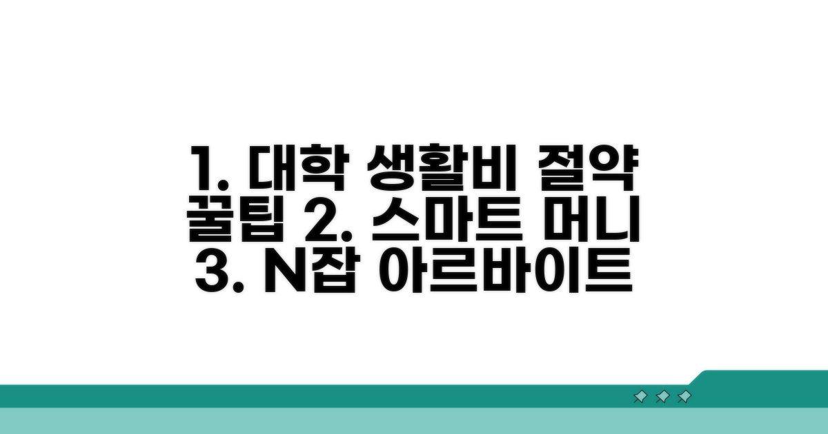 현명한 대학 생활비 절약 팁