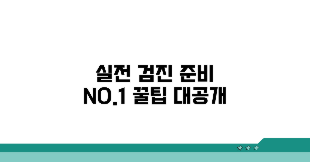 실전 검진 준비 노하우 공개