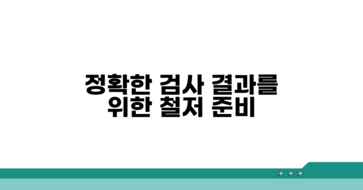 정확한 검사 결과 위한 준비 방법