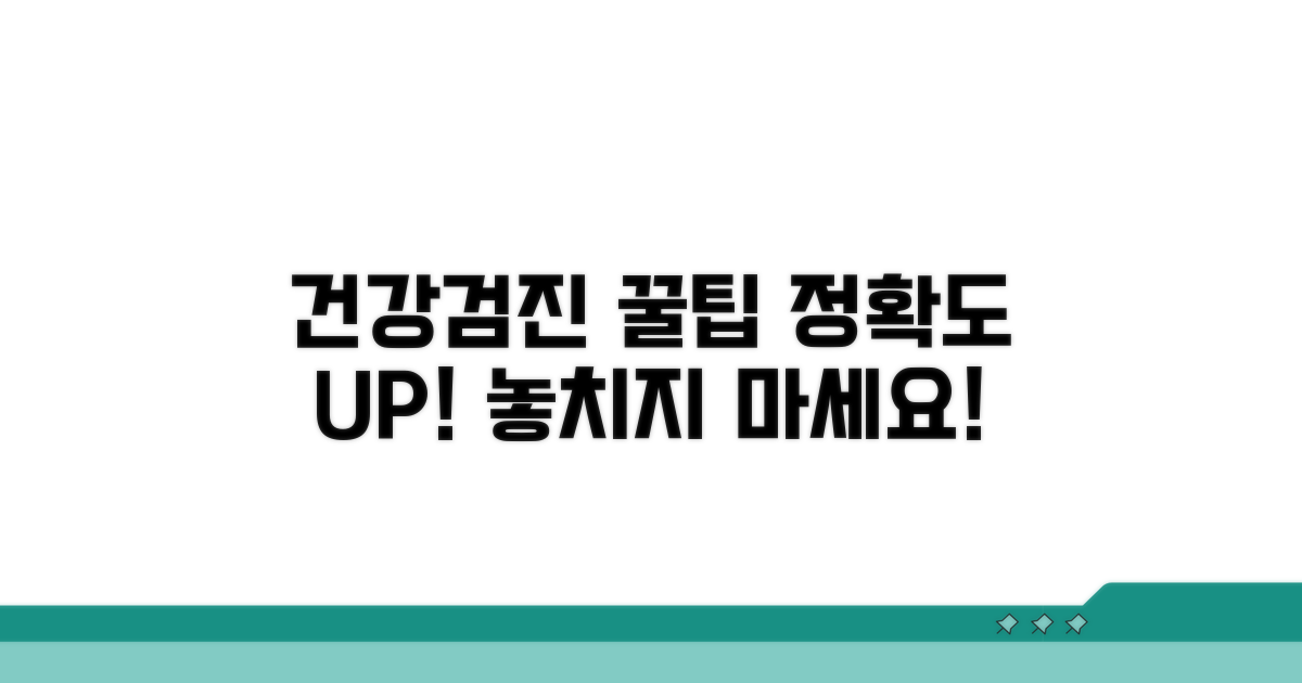 건강검진 정확도 높이는 꿀팁