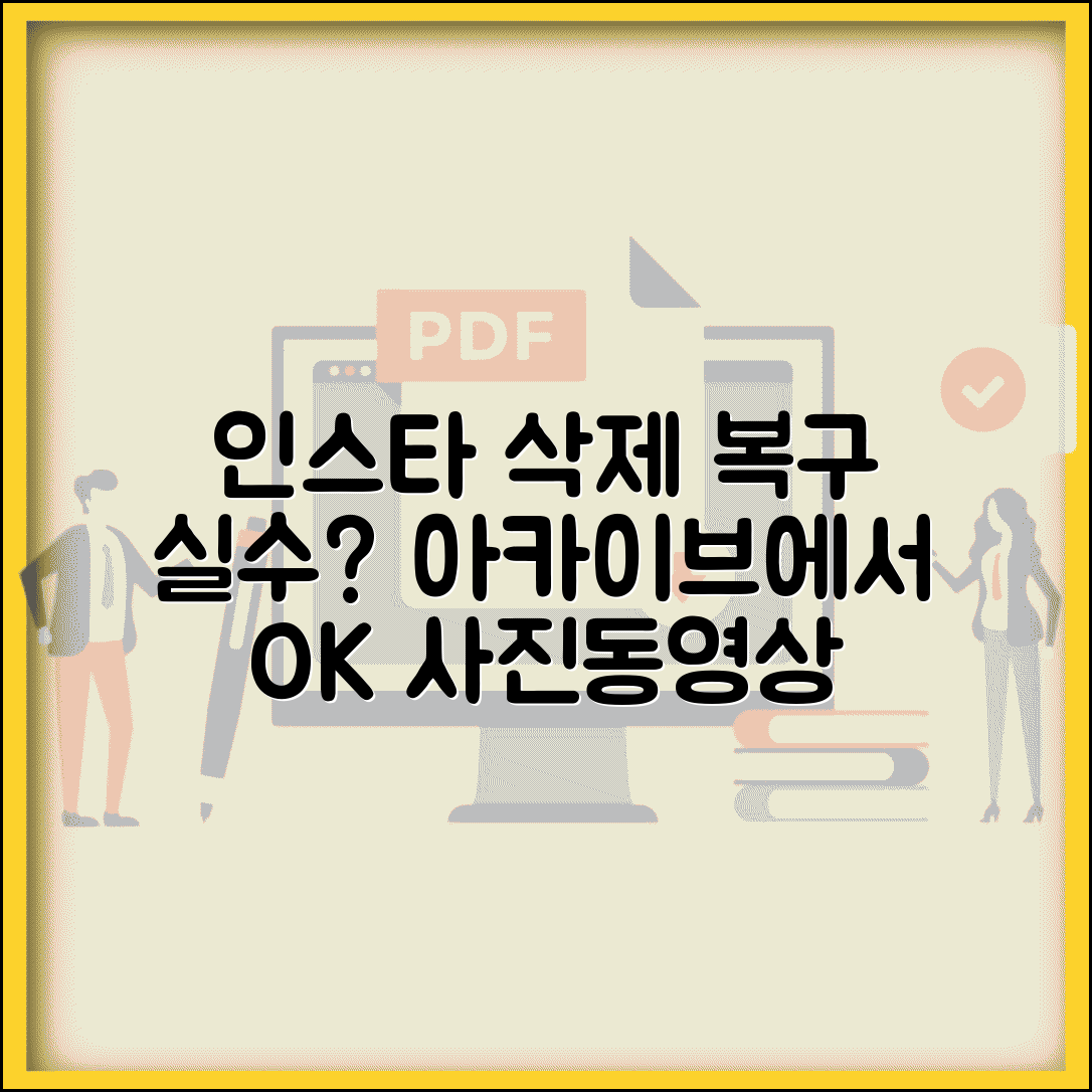 인스타 게시물 삭제 복구 | 실수로 지운 사진 동영상 아카이브에서 다시 게시하는 법