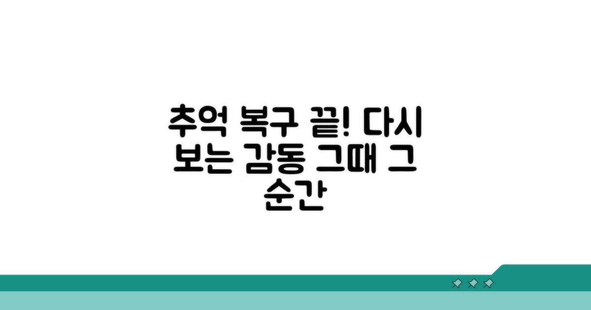 다시 보는 추억, 복구하면 끝