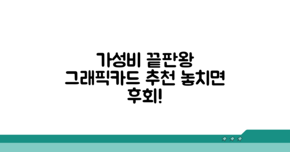 가성비 그래픽카드 선택 가이드