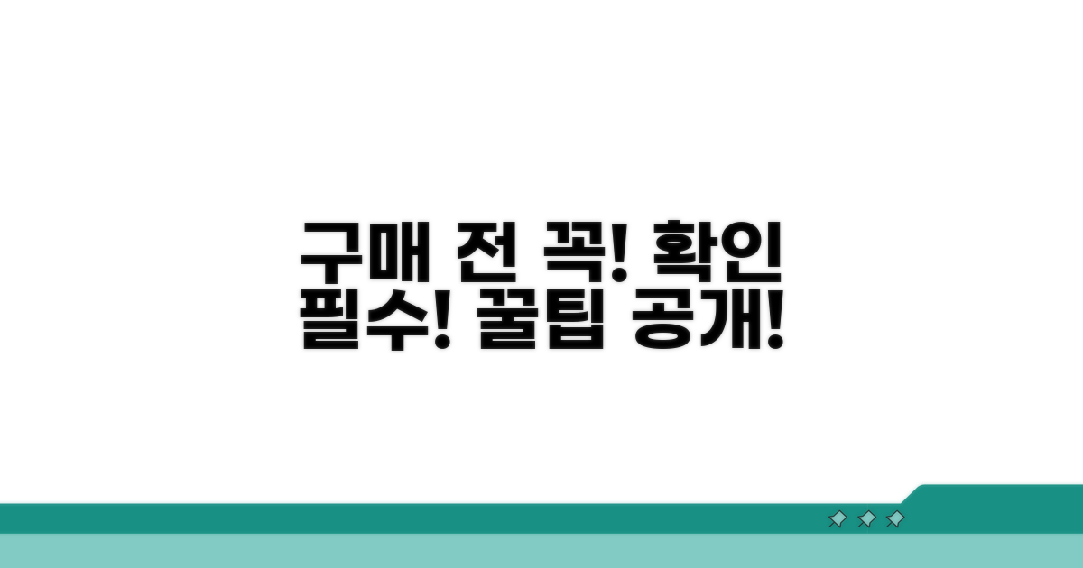 구매 전 필수 확인 사항