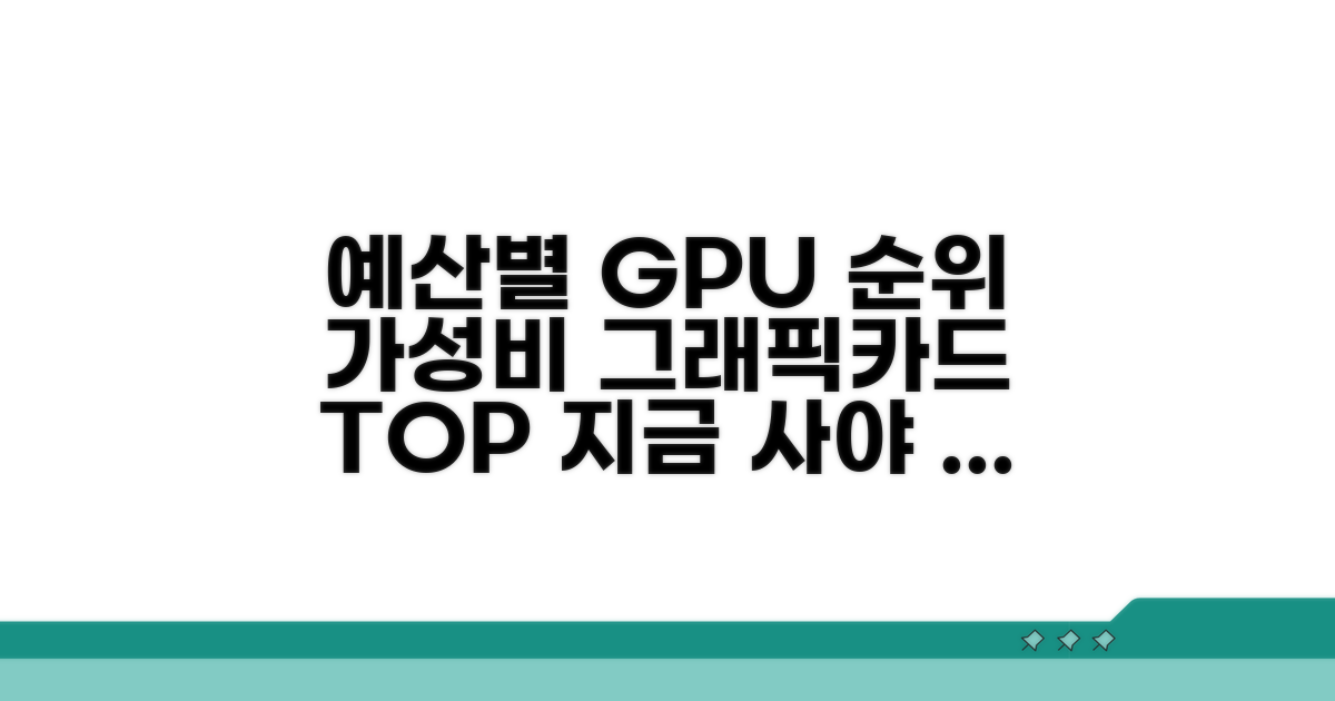 예산별 추천 그래픽카드 순위