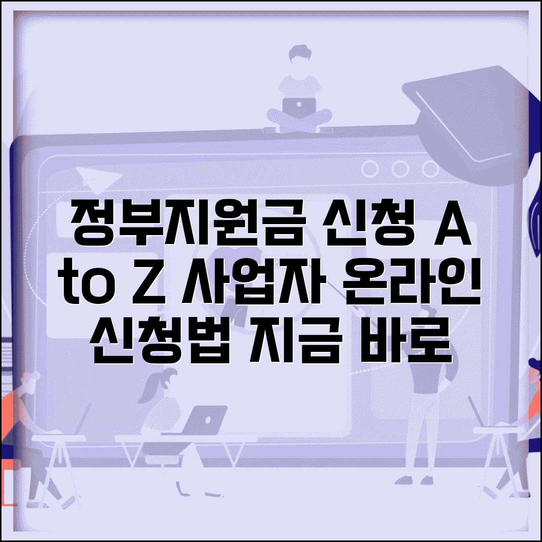 정부지원금 신청방법 총정리 | 개인사업자 온라인 신청 가이드, 조건 및 후기