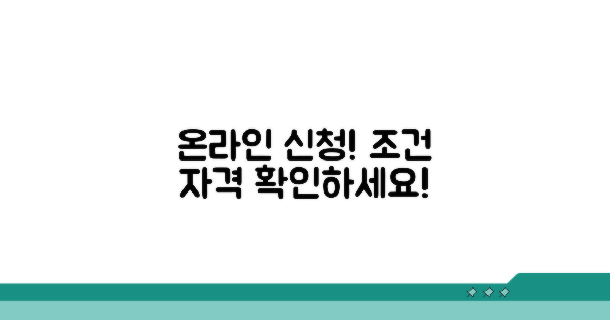 온라인 신청 조건과 자격 요건 꼼꼼히