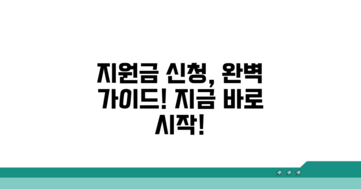 지원금 신청 절차, 단계별로 따라하기