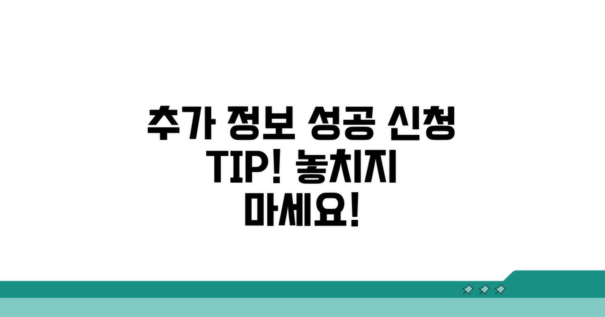 성공적인 신청을 위한 추가 정보