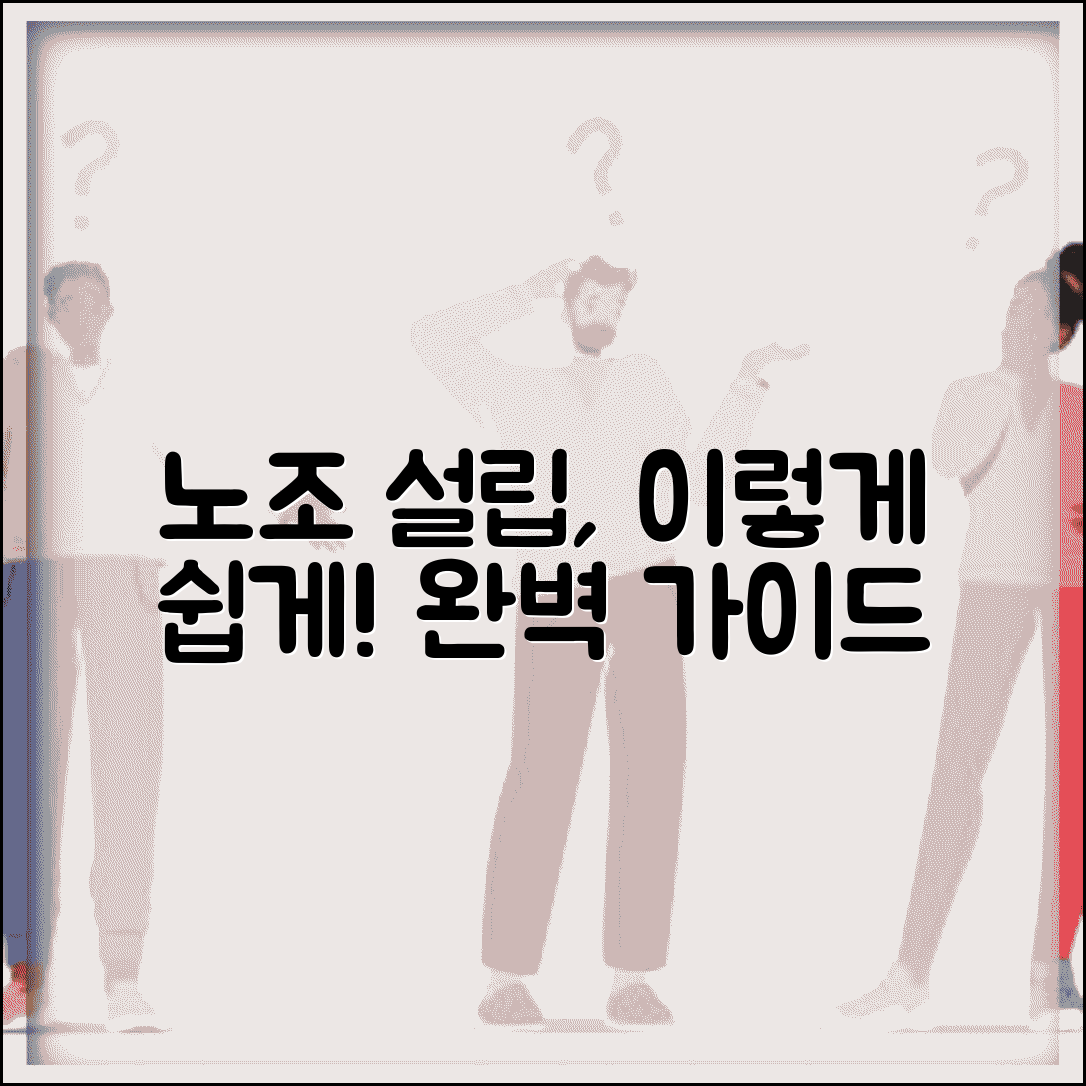 노동조합 설립 신고 방법 | 노조 설립 요건, 절차, 서류 완벽 정리