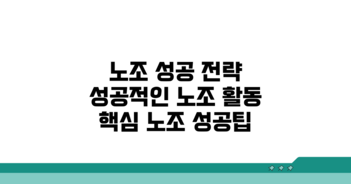 노조 활동, 성공적으로 이끄는 팁