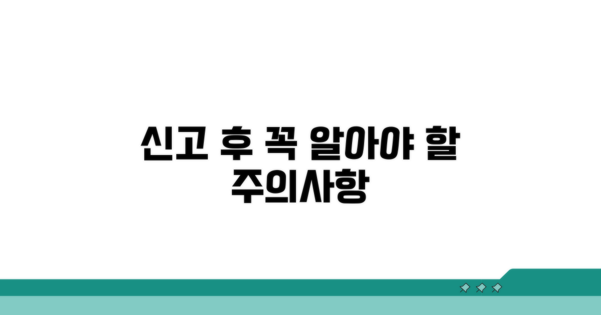 신고 후 주의사항, 꼭 알아두세요