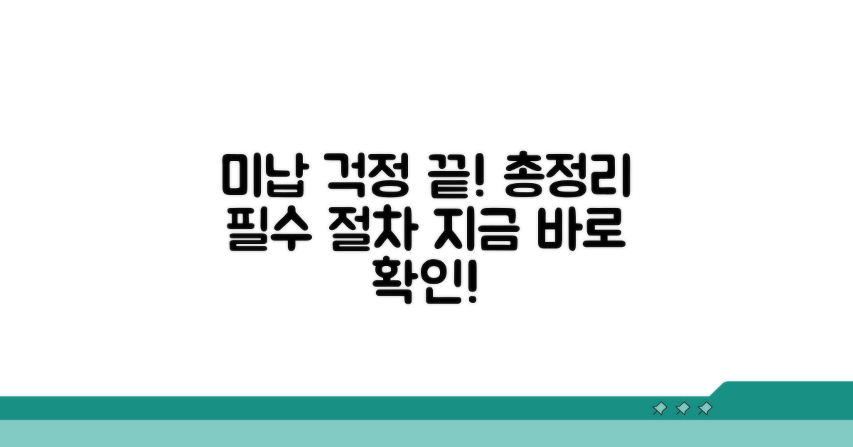 미납 시 대응 및 절차 총정리