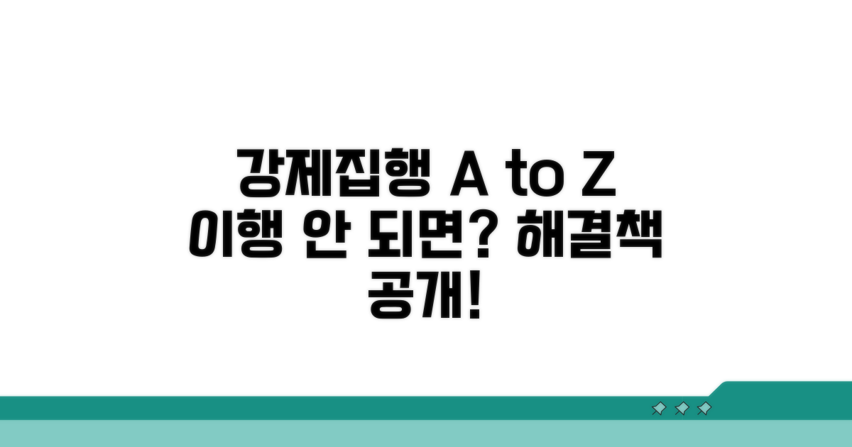 강제집행 절차와 불이행 대처