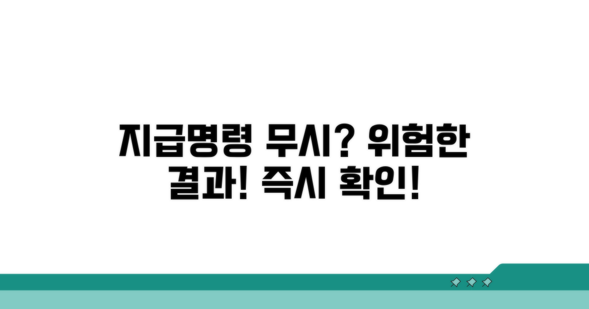 지급명령 무시 시 결과는?