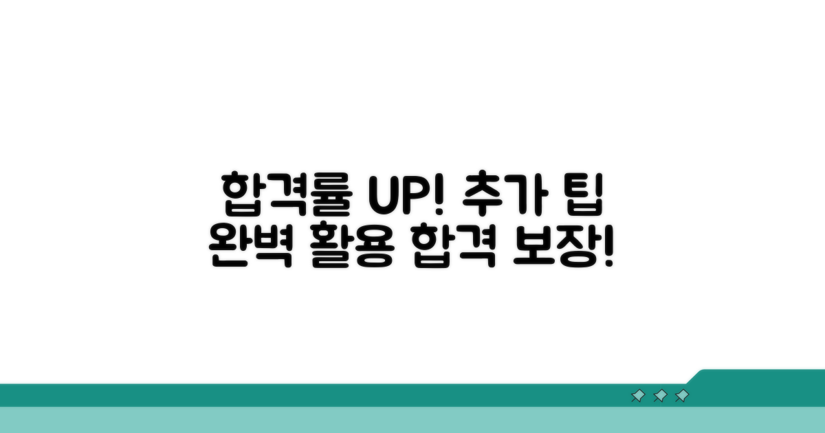 합격률 높이는 추가 팁 활용